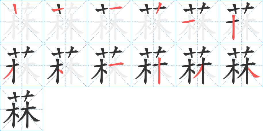 菻字的笔顺分步演示