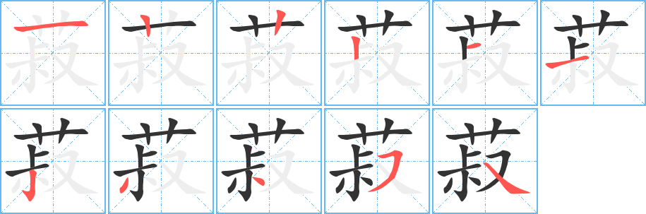 菽字的笔顺分步演示