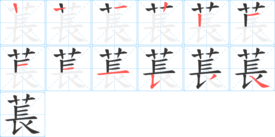 萇字的笔顺分步演示