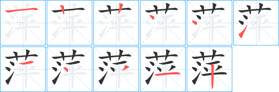 萍字的笔顺分步演示