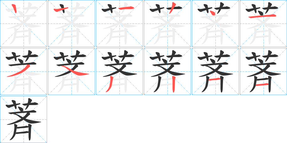 萕字的笔顺分步演示