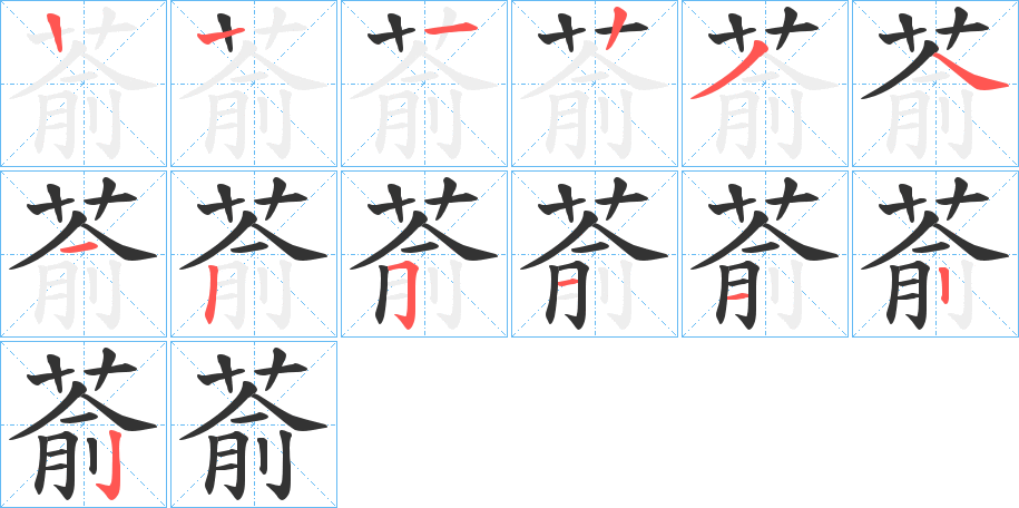 萮字的笔顺分步演示