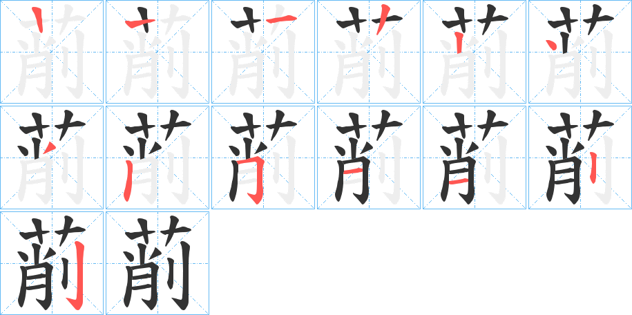 萷字的笔顺分步演示