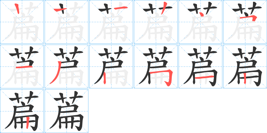 萹字的笔顺分步演示
