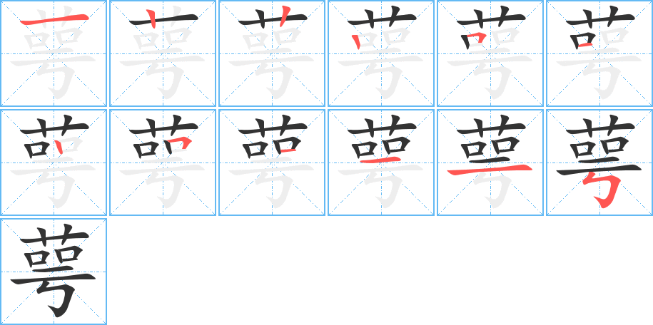 萼字的笔顺分步演示