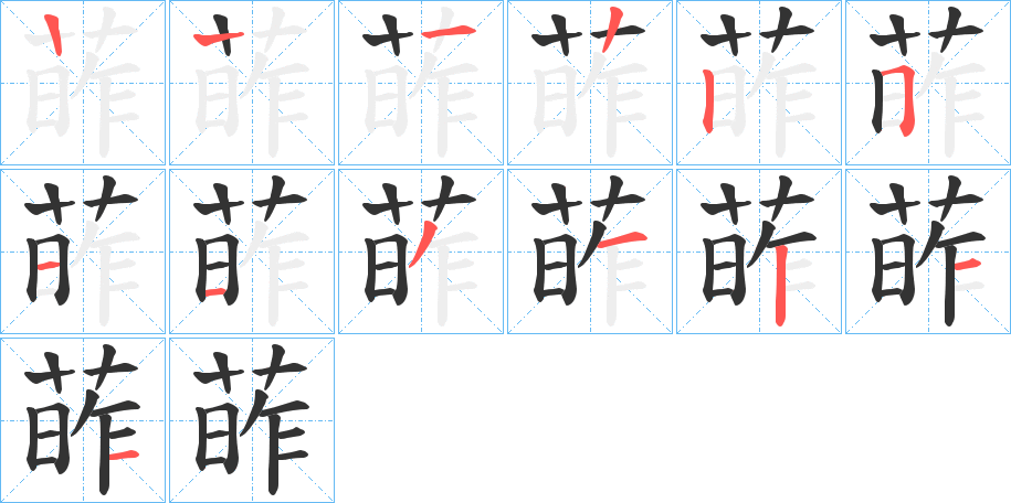 葃字的笔顺分步演示