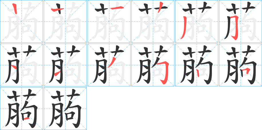 葋字的笔顺分步演示