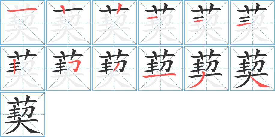 葜字的笔顺分步演示