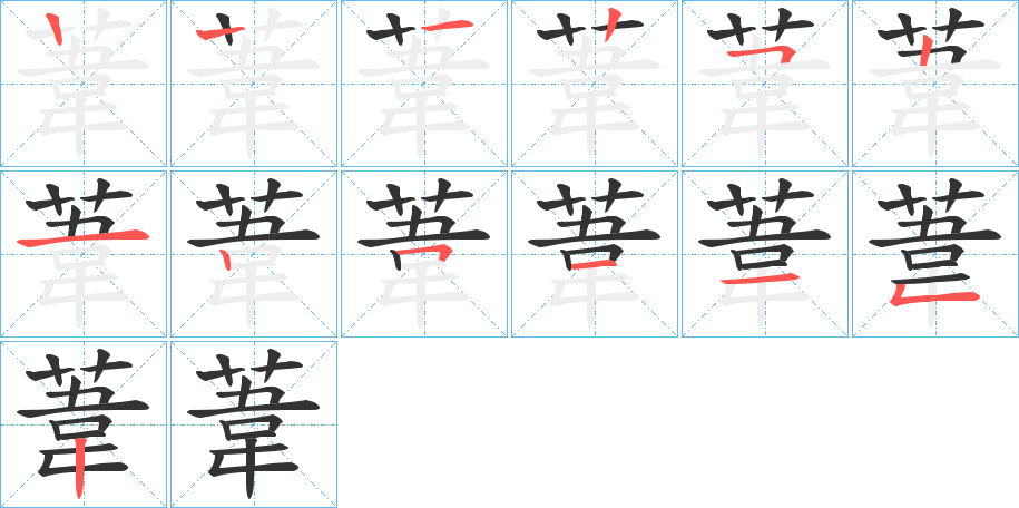 葦字的笔顺分步演示