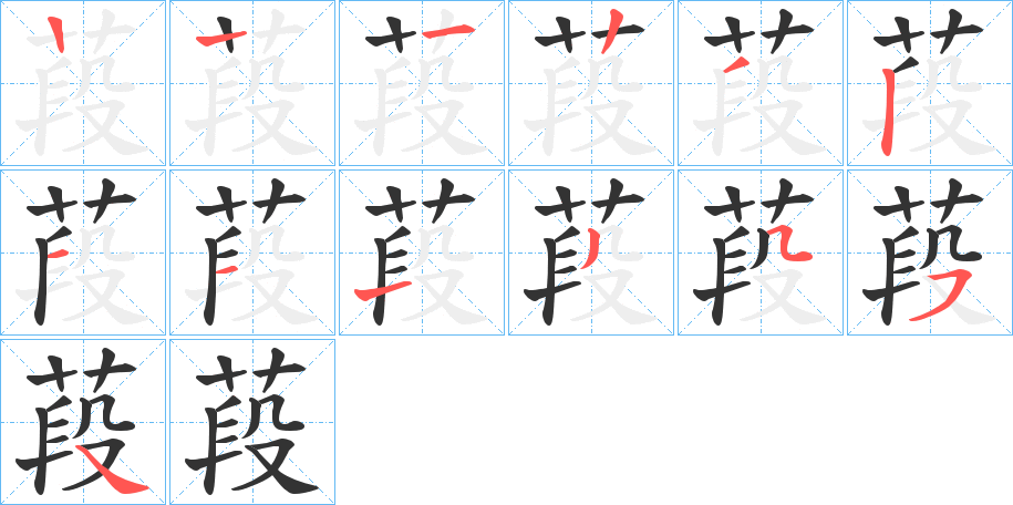 葮字的笔顺分步演示