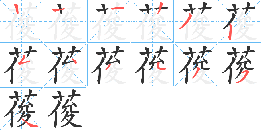 葰字的笔顺分步演示