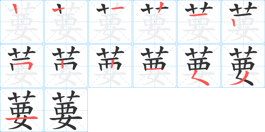 葽字的笔顺分步演示