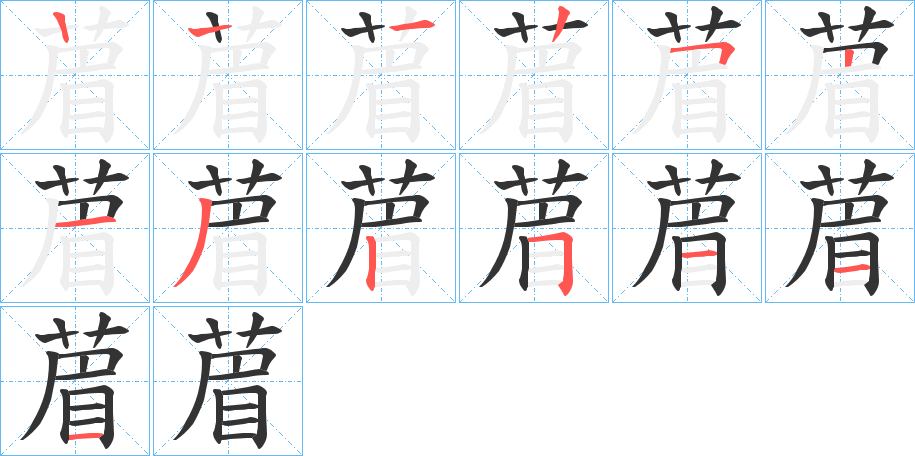 葿字的笔顺分步演示
