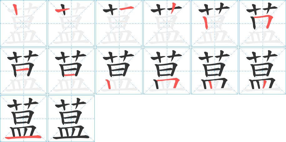 蒀字的笔顺分步演示