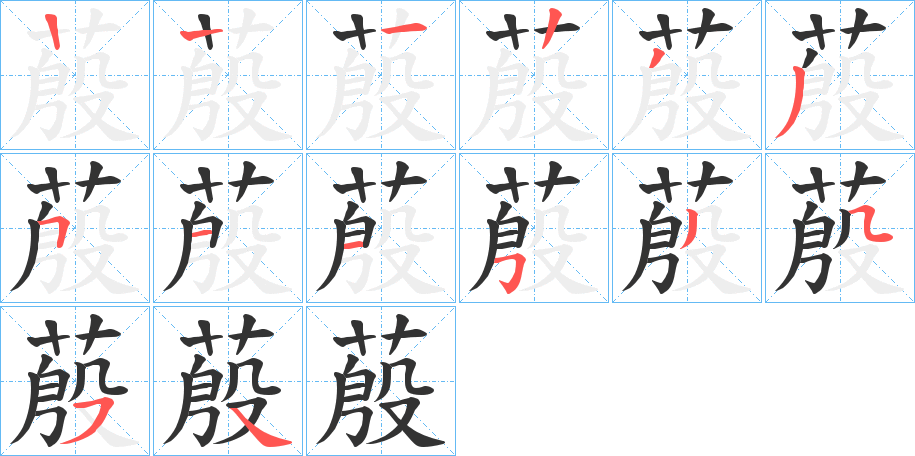 蒑字的笔顺分步演示