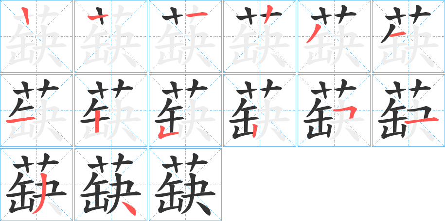 蒛字的笔顺分步演示