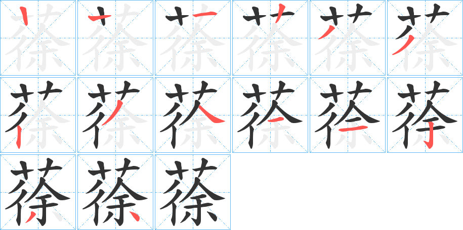 蒣字的笔顺分步演示