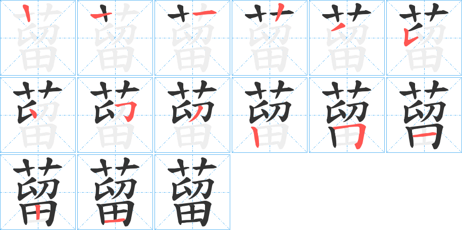 蒥字的笔顺分步演示