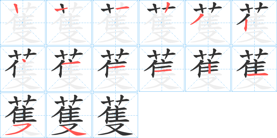 蒦字的笔顺分步演示