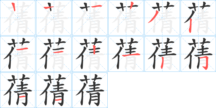 蒨字的笔顺分步演示