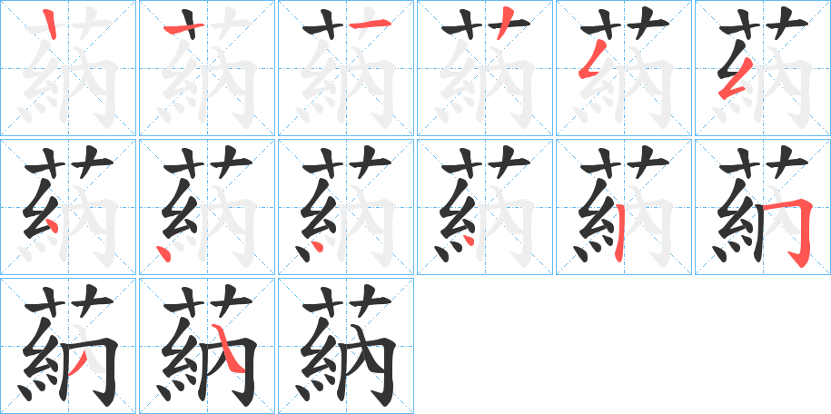 蒳字的笔顺分步演示