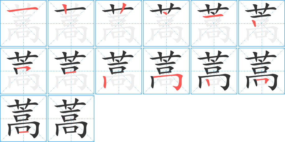 蒿字的笔顺分步演示