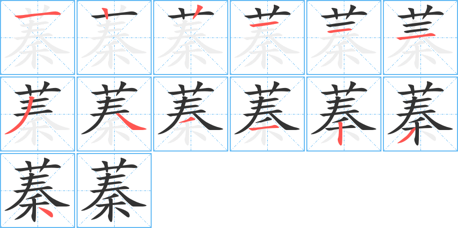 蓁字的笔顺分步演示