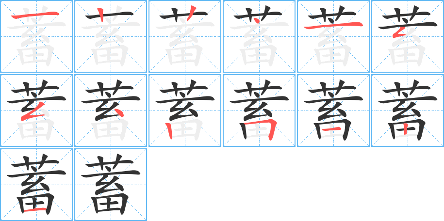 蓄字的笔顺分步演示