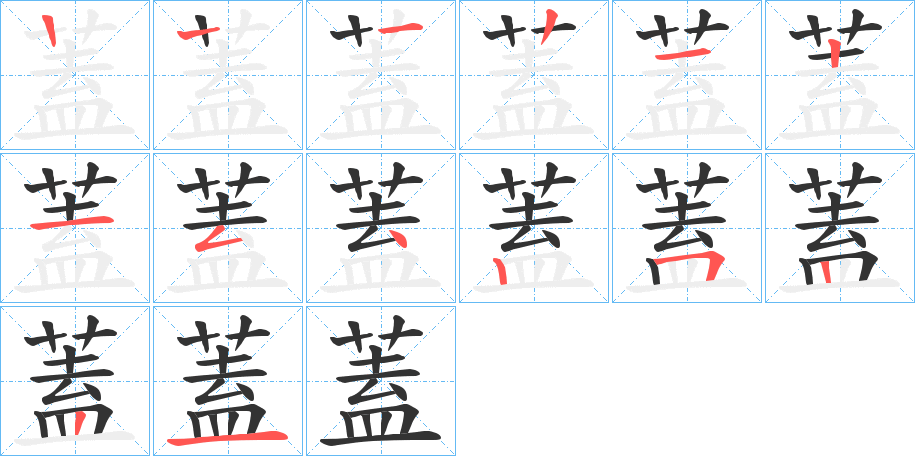 蓋字的笔顺分步演示