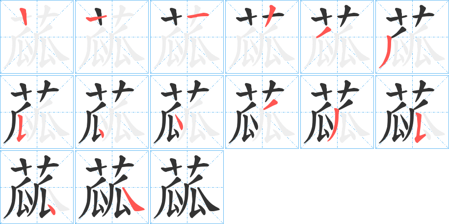 蓏字的笔顺分步演示