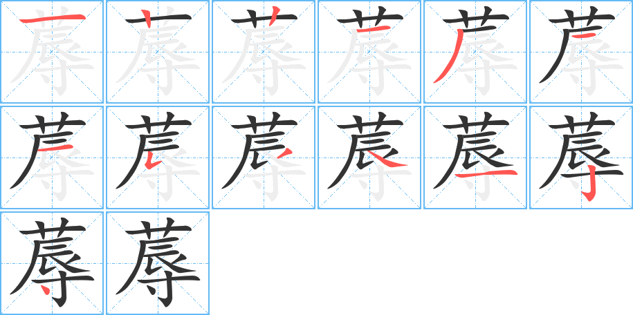 蓐字的笔顺分步演示