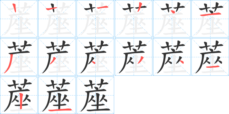 蓙字的笔顺分步演示