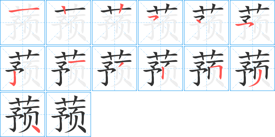 蓣字的笔顺分步演示