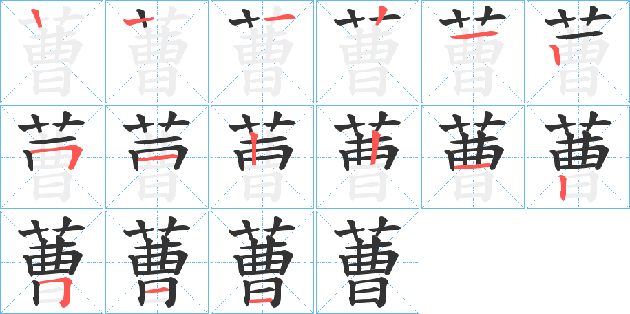蓸字的笔顺分步演示