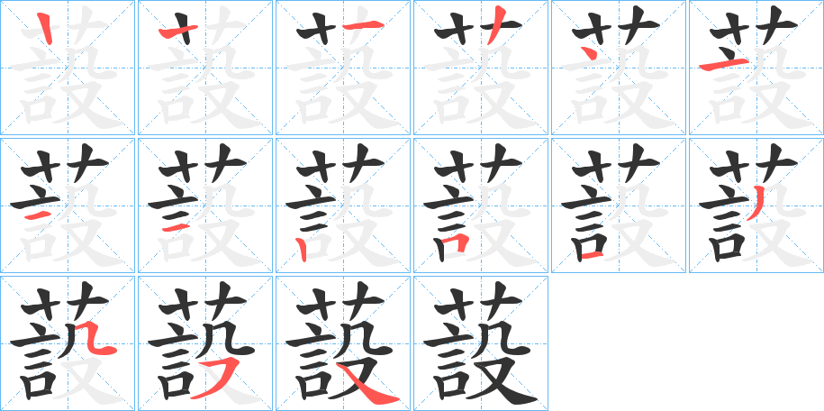 蔎字的笔顺分步演示