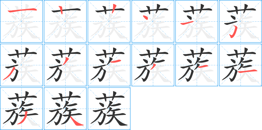 蔟字的笔顺分步演示