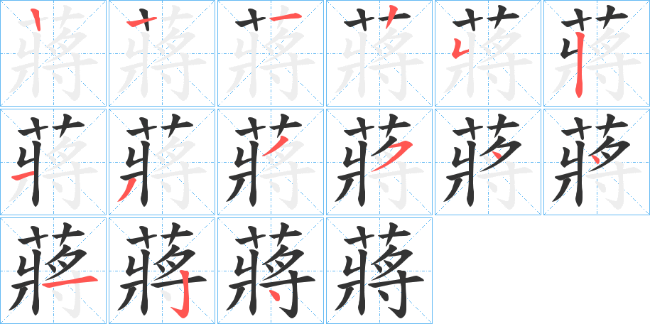 蔣字的笔顺分步演示