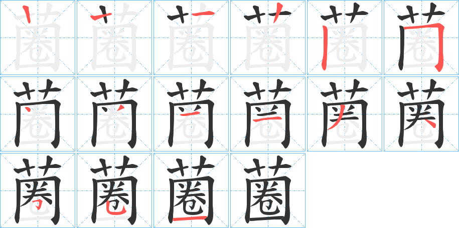 蔨字的笔顺分步演示