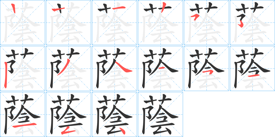 蔭字的笔顺分步演示