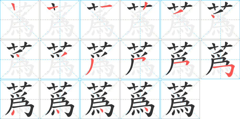蔿字的笔顺分步演示