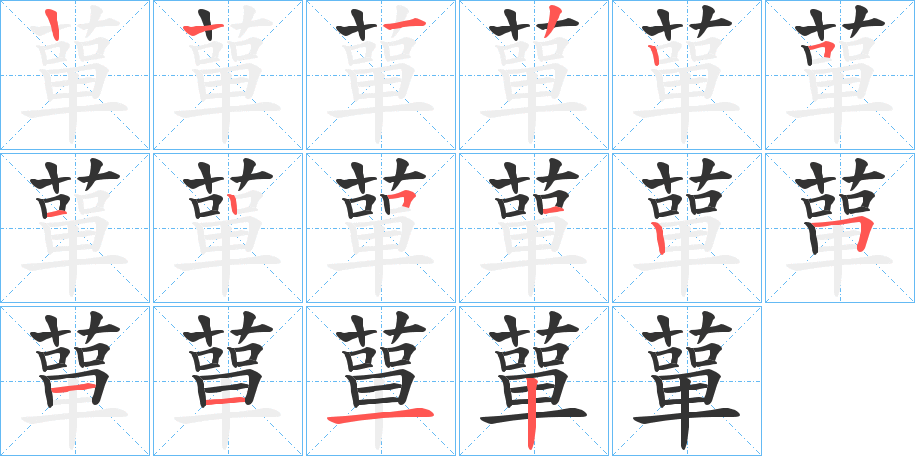 蕇字的笔顺分步演示