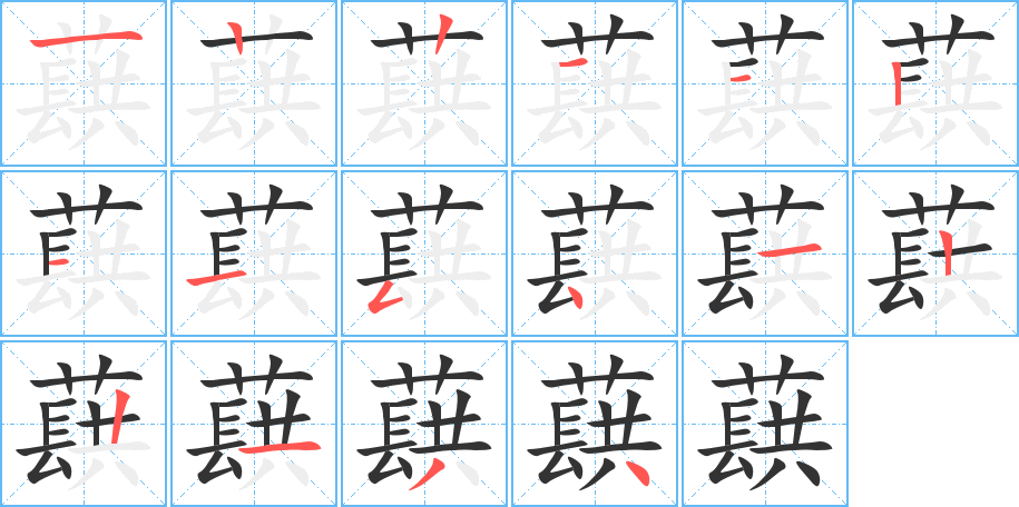 蕻字的笔顺分步演示