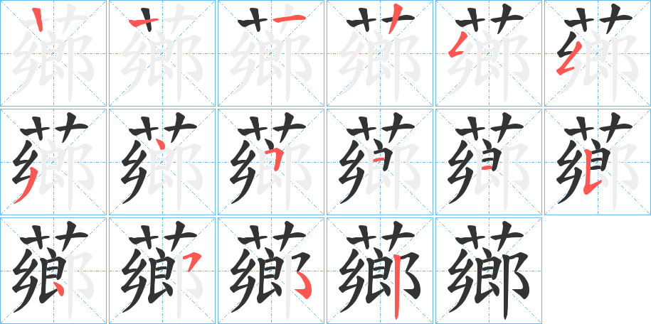 薌字的笔顺分步演示