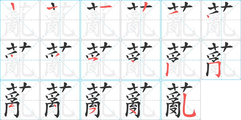 薍字的笔顺分步演示