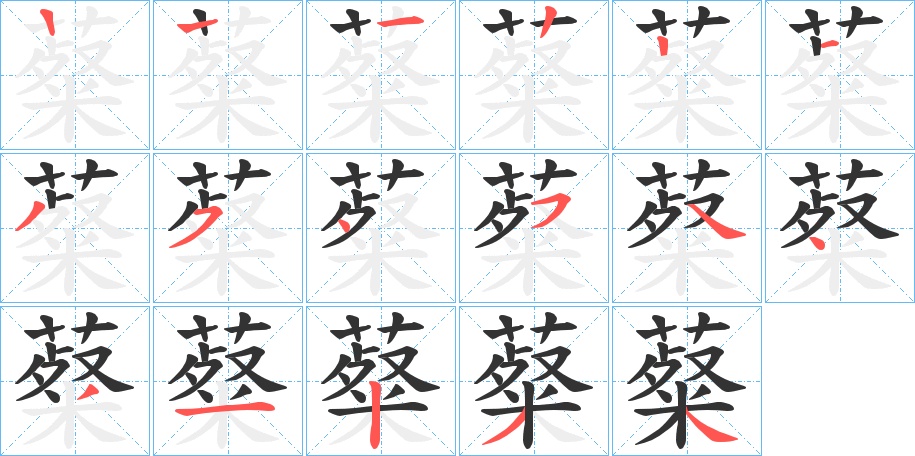 薒字的笔顺分步演示