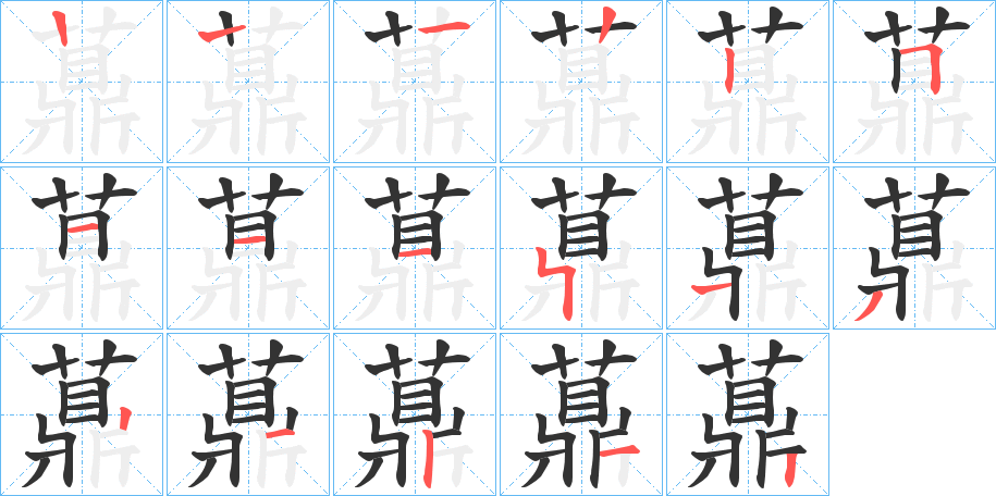 薡字的笔顺分步演示