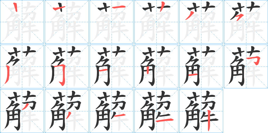 薢字的笔顺分步演示