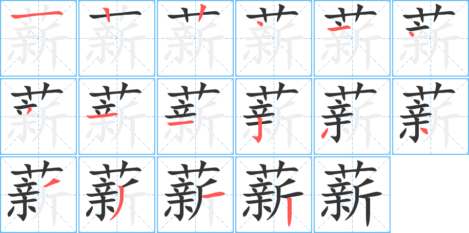薪字的笔顺分步演示