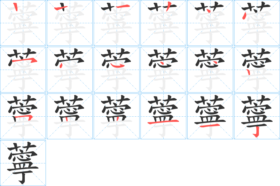 薴字的笔顺分步演示