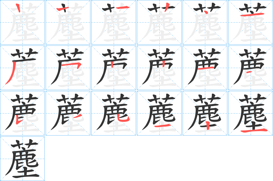 薼字的笔顺分步演示